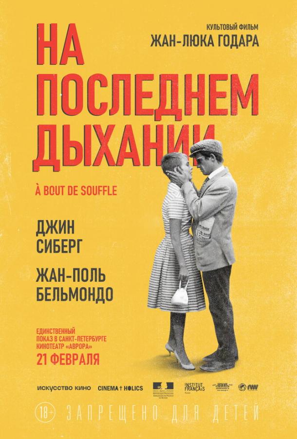 На последнем дыхании 1960 Смотреть Онлайн Бесплатно в Хорошем Качестве