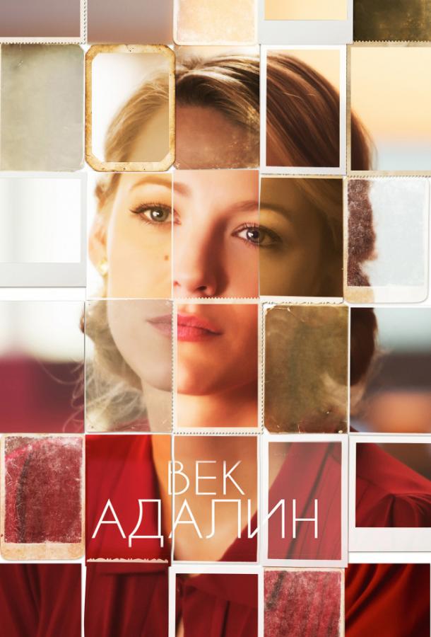 Фильм Век Адалин (2015) смотреть онлайн в хорошем качестве