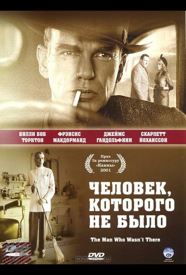 Фильм Человек, которого не было 2001 смотреть онлайн с Билли Боб Торнтоном