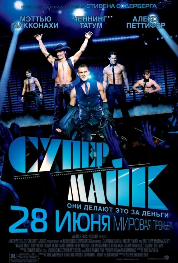 Фильм Супер Майк (2012) смотреть онлайн
