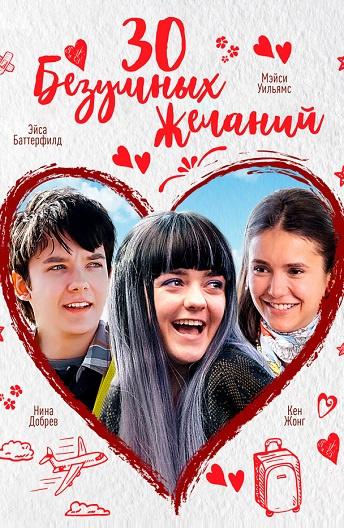 Фильм 30 безумных желаний 2018 смотреть онлайн бесплатно